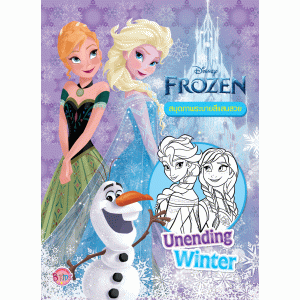 FROZEN สมุดภาพระบายสีแสนสวย Unending Winter